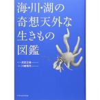 海・川・湖の奇想天外な生きもの図鑑