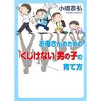 お母さんのための「くじけない」男の子の育て方