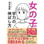 女の子の学力の伸ばし方