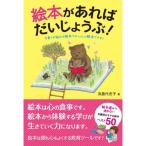 絵本があれば だいじょうぶ! ー子育ての悩みは絵本でぜ~んぶ解決できる! ー