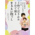 DVD付き どんなに泣いている子でも 3秒で泣き止み3分で寝るまぁるい抱っこ