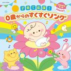 コロムビアキッズ BABIES 子育て応援! 0歳からのすくすくソング