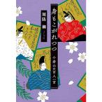 身もこがれつつ-小倉山の百人一首 (単行本)