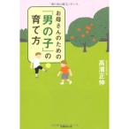 お母さんのための「男の子」の育て方