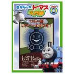 きかんしゃトーマス入門編 ソドー島ツアーへようこそ DVD