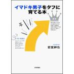 イマドキ男子をタフに育てる本