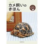 カメ飼いのきほん: ミズガメとリクガメの食事から飼育グッズ、病気のケアまで。