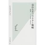 売れるキャラクター戦略 “即死"“ゾンビ化"させない (光文社新書)