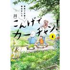 こんげでカーチャン(1) 鳥取で子育て始めました