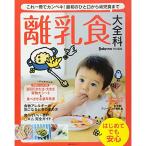 Baby-mo特別編集 離乳食大全科?これ一冊でカンペキ! 最初のひと口から幼児食まで (主婦の友生活シリーズ)