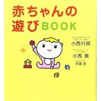 赤ちゃんの遊びBOOK