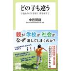 どの子も違う-才能を伸ばす子育て 潰す子育て (中公新書ラクレ, 731)