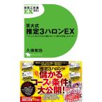 京大式 推定3ハロンEX ~「テン」と「上がり」だけで儲かるコース・条件が完全にわかった ~ (競馬王新書EX001)