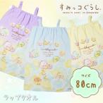 すみっコぐらし おきがえタオル 肩紐付きYellow・Blue・Purple 80x120cm 214835 プールタオル ラップタオル バスタオル 巻きタオル キッズ 女子 保育園 幼稚園