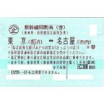 東海道新幹線　東京（都区内）⇔名古屋（市内）　普通車指定席