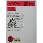 ガリヴァー旅行記 (岩波文庫)