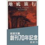 地底旅行 (岩波文庫 赤 569-2)