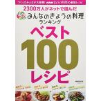 2300万人がネットで選んだ みんなのきょうの料理ランキング ベスト100レシピ (生活実用シリーズ)