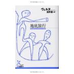 地底旅行 (光文社古典新訳文庫)