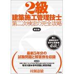 2級建築施工管理技士 第二次検定の完全攻略 新訂版