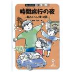 時間旅行の夜 昔のくらし家の話 (チャートBOOKS 学習シリーズ)