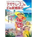 アガサ・レーズンの幻の新婚旅行 (コージーブックス)