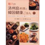 魅力の済州島料理と韓国健康ごはん—恵み豊かな済州島料理、20種ものキムチなど韓国のス (旭屋出版MOOK)