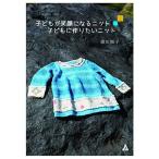 子どもが笑顔になるニット 子どもに作りたいニット