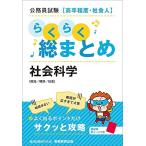 公務員試験[高卒程度・社会人]らくらく総まとめ 社会科学