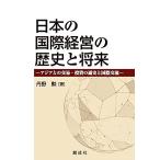 日本の国際経営の歴史と将来—アジアとの交易・投資の通史と国際交流—