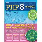 詳細! PHP 8 + MySQL入門ノート XAMPP + MAMP 対応