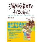 海外旅行で子供は育つ!! (子供の人生を豊かにする“旅育"のススメ)