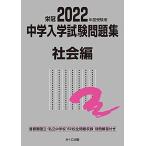 2022年度受験用 中学入学試験問題集 社会編 (中学入学試験問題集シリーズ)