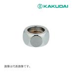 《在庫あり》◆15時迄出荷OK！カクダイ 【0675P-13】フレキパイプ用フクロナット(ナットのみ)//16用
