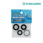 《在庫あり》◆15時迄出荷OK！カクダイ【9391】ハンドシャワーパッキンセット