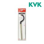 《在庫あり》◆15時迄出荷OK！KVK【PG26】台所１ツ穴シングルレバーカートリッジ取外し工具(パック有)(旧品番 G26)