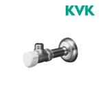 《在庫あり》◆15時迄出荷OK！KVK 水栓金具【KU320KN75】アングル形止水栓 給水管75mm 銅パイプ・ナットなし