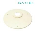 《在庫あり》◆15時迄出荷OK！∠三栄水栓/SANEI【PH63-8】排水プレート