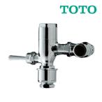 《在庫あり》◆15時迄出荷OK！TOTO【TV550S】フラッシュバルブ本体 ハンドル式 標準品