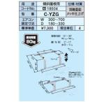 日晴金属　クーラーキャッチャー【C-YZG】傾斜屋根用