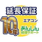 エアコン 延長保証【10年サポート】(壁掛け・窓用・床置) ※ルームエアコン本体をご購入のお客様のみの販売となります