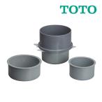 《》15時迄出荷OK！TOTO　トイレ　大便器用関連器具60mm立上げ用アダプター