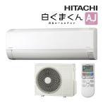 日立 ルームエアコン【RAS-AJ5625D W】スターホワイト 2025年 AJシリーズ 白くまくん 単相200V 18畳程度 (旧品番 RAS-AJ56R2 W)