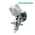 《あすつく》∠◆15時迄出荷OK！カクダイ【721-521-13】洗濯機用水栓(ストッパー、送り座つき)