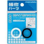 カクダイ【9110】自在パイプ取付パッキン(大)〔GB〕