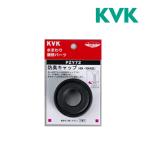▽《在庫あり》◆15時迄出荷OK！KVK流し排水栓【PZY72】防臭キャップ