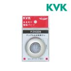《在庫あり》◆15時迄出荷OK！KVK 継手 配管部品【PZK32N】アングル止水用ワン