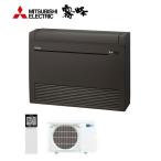 π●三菱 ハウジングエアコン【MFZ-K4022AS B】ダークブラウン 床置形 Kシリーズ 霧ヶ峰 単相200V 主に14畳 (旧品番 MFZ-K4017AS B)〔IA〕