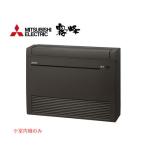 π●三菱 ハウジングエアコン【MFZ-K4022AS-B-IN】(システムマルチ 室内機) ダークブラウン 床置形 Kシリーズ 主に14畳 (旧品番 MFZ-K4021XAS-B-IN)〔IA〕