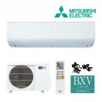 《在庫あり》◆15時迄出荷OK!三菱 ルームエアコン【MSZ-BXV2225 W】ピュアホワイト 2025年 BXVシリーズ 霧ヶ峰 単相100V 主に6畳用 (旧品番 MSZ-BXV2224 W)